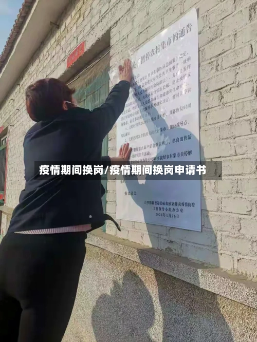 疫情期间换岗/疫情期间换岗申请书