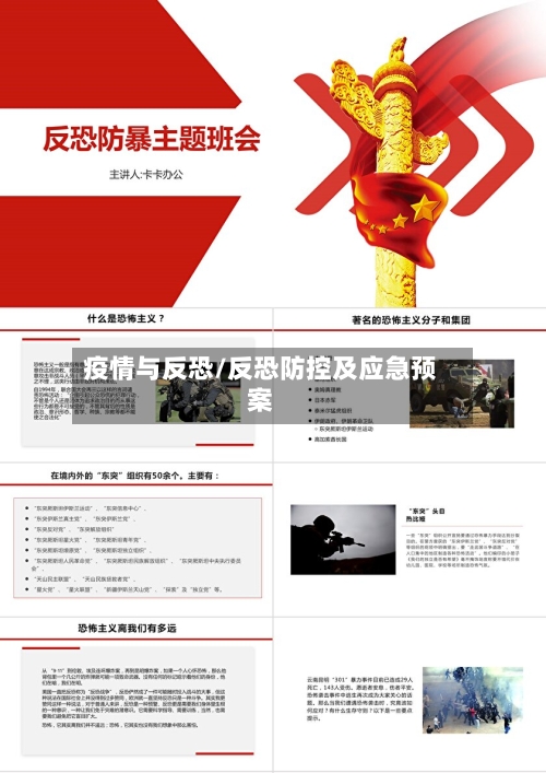 疫情与反恐/反恐防控及应急预案-第2张图片