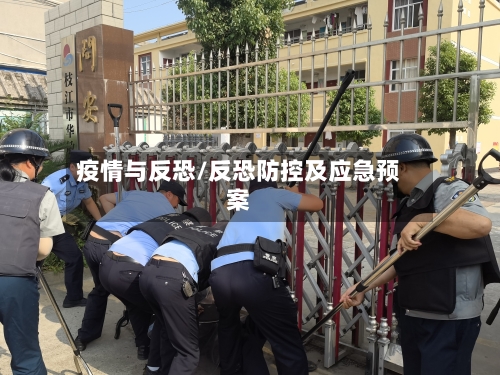 疫情与反恐/反恐防控及应急预案