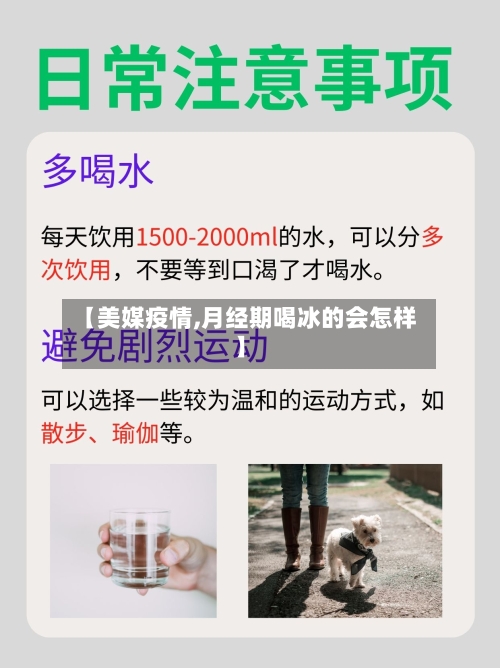 【美媒疫情,月经期喝冰的会怎样】