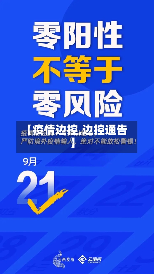 【疫情边控,边控通告】-第2张图片