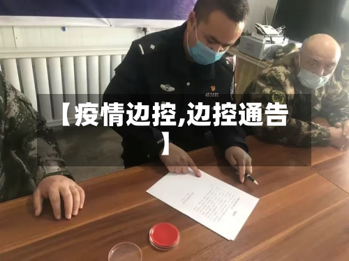 【疫情边控,边控通告】