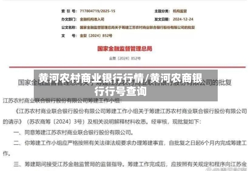 黄河农村商业银行行情/黄河农商银行行号查询-第2张图片