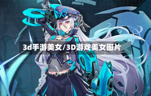 3d手游美女/3D游戏美女图片