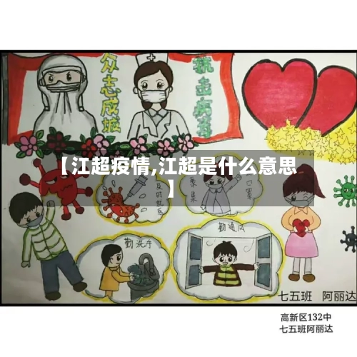 【江超疫情,江超是什么意思】