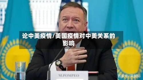 论中美疫情/美国疫情对中美关系的影响-第2张图片