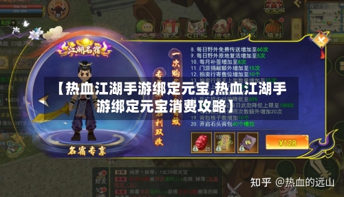 【热血江湖手游绑定元宝,热血江湖手游绑定元宝消费攻略】-第3张图片