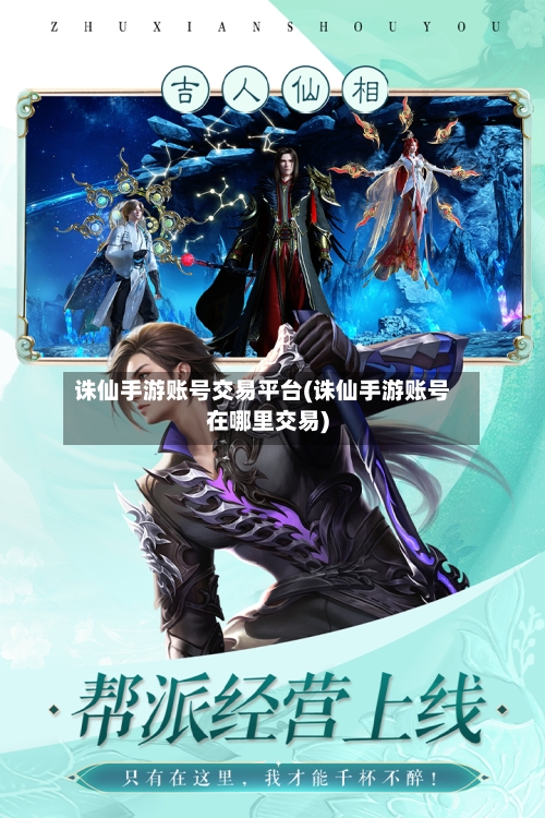 诛仙手游账号交易平台(诛仙手游账号在哪里交易)-第2张图片