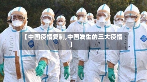 【中国疫情复制,中国发生的三大疫情】-第2张图片