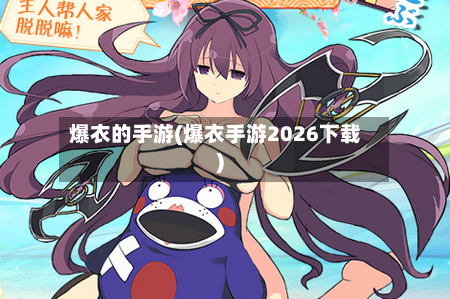 爆衣的手游(爆衣手游2026下载)-第2张图片
