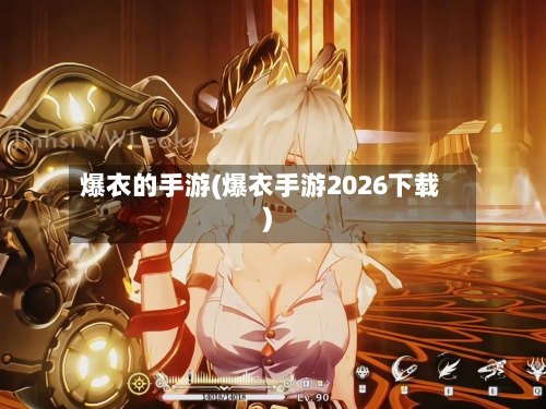 爆衣的手游(爆衣手游2026下载)