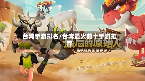 台湾手游排名/台湾最火前十手游推荐-第2张图片