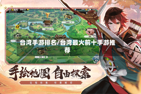 台湾手游排名/台湾最火前十手游推荐