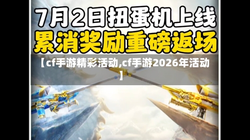 【cf手游精彩活动,cf手游2026年活动】-第2张图片