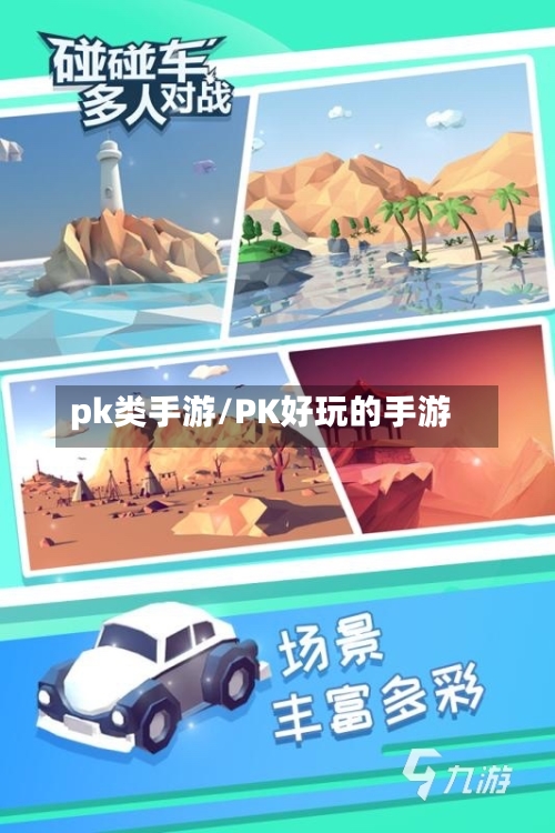 pk类手游/PK好玩的手游-第3张图片