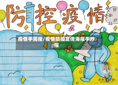 疫情手简报/疫情防控宣传海报手抄报