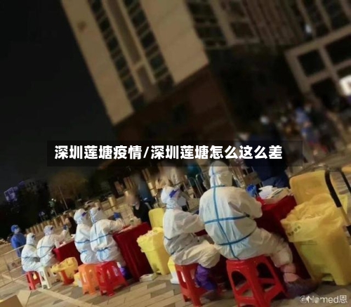 深圳莲塘疫情/深圳莲塘怎么这么差