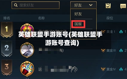 英雄联盟手游账号(英雄联盟手游账号查询)