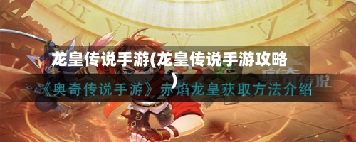 龙皇传说手游(龙皇传说手游攻略)-第2张图片