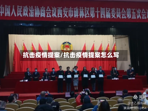 抗击疫情提案/抗击疫情提案怎么写-第2张图片