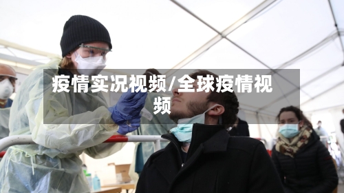 疫情实况视频/全球疫情视频