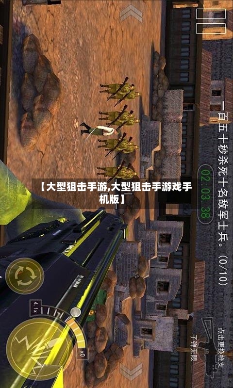 【大型狙击手游,大型狙击手游戏手机版】-第2张图片