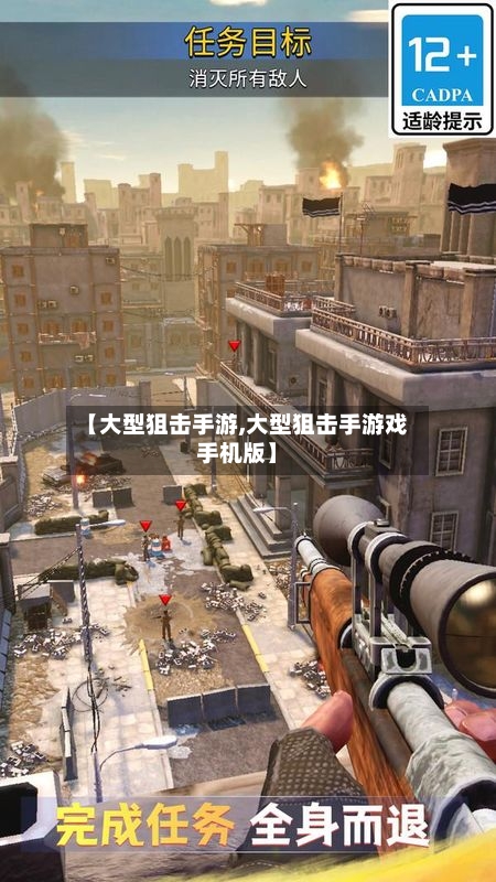 【大型狙击手游,大型狙击手游戏手机版】