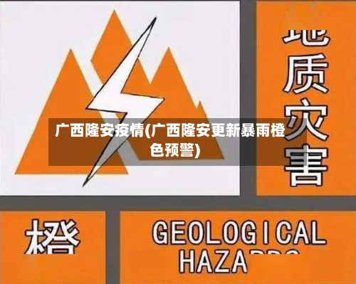 广西隆安疫情(广西隆安更新暴雨橙色预警)-第2张图片