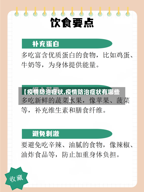 【疫情防治症状,疫情防治症状有哪些】