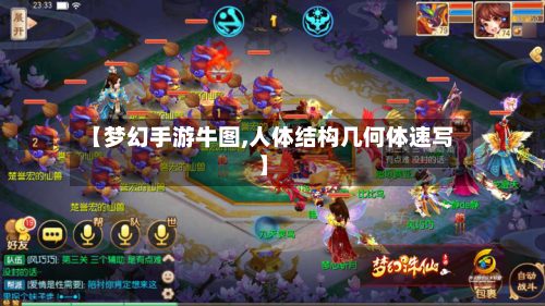 【梦幻手游牛图,人体结构几何体速写】-第2张图片