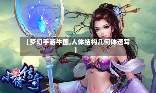 【梦幻手游牛图,人体结构几何体速写】