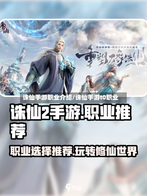 诛仙手游职业介绍/诛仙手游t0职业-第2张图片