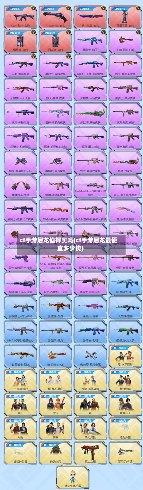 cf手游屠龙值得买吗(cf手游屠龙最便宜多少钱)-第3张图片