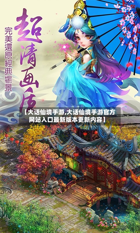 【大话仙境手游,大话仙境手游官方网站入口最新版本更新内容】-第2张图片