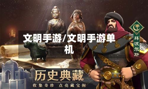 文明手游/文明手游单机-第2张图片
