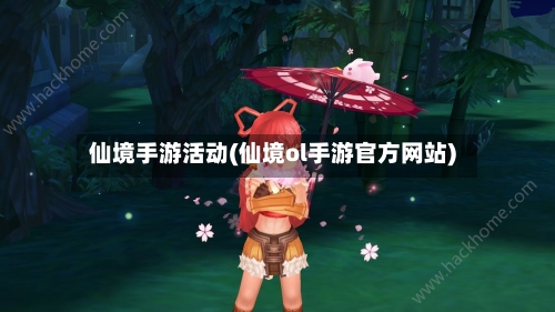 仙境手游活动(仙境ol手游官方网站)-第2张图片
