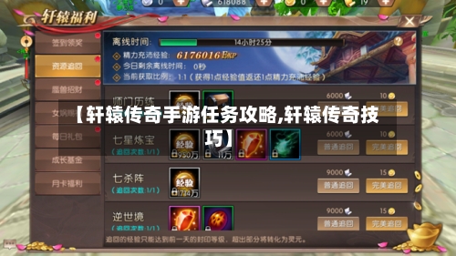 【轩辕传奇手游任务攻略,轩辕传奇技巧】-第2张图片