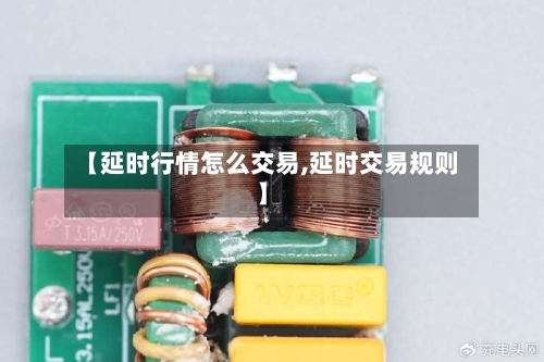 【延时行情怎么交易,延时交易规则】-第2张图片