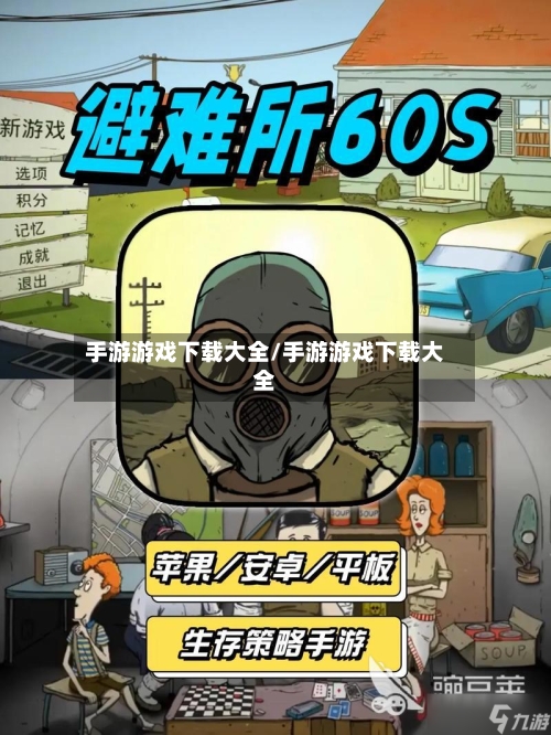 手游游戏下载大全/手游游戏下载大全
