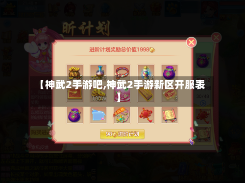 【神武2手游吧,神武2手游新区开服表】-第2张图片