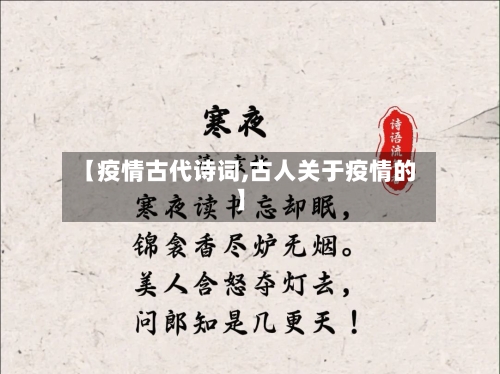 【疫情古代诗词,古人关于疫情的】