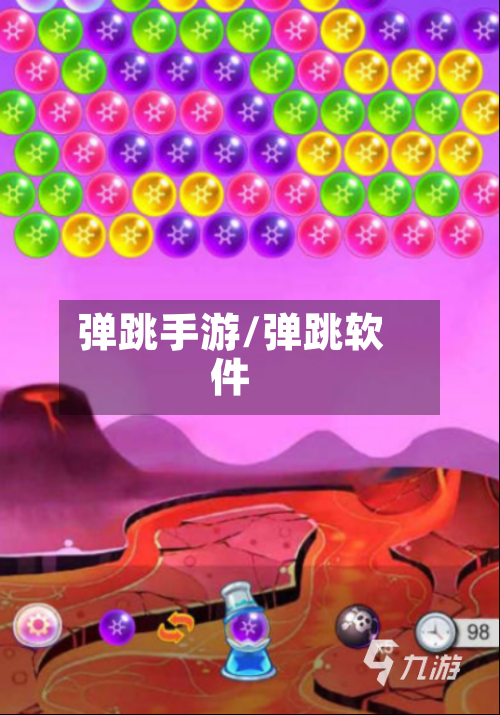 弹跳手游/弹跳软件