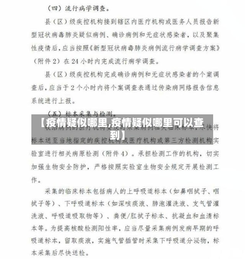 【疫情疑似哪里,疫情疑似哪里可以查到】-第2张图片