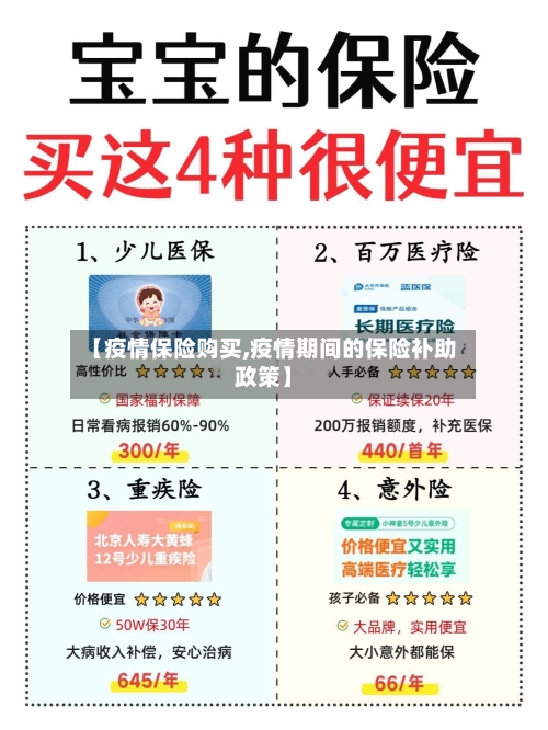 【疫情保险购买,疫情期间的保险补助政策】-第2张图片
