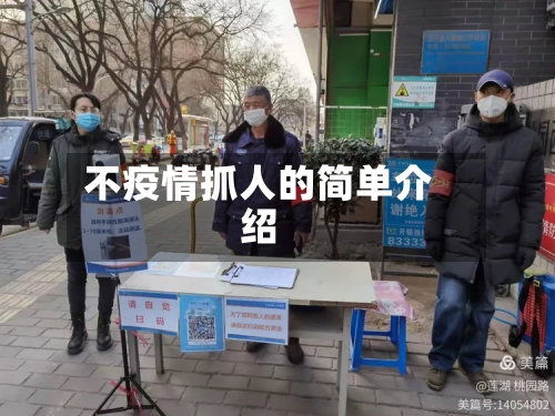 不疫情抓人的简单介绍