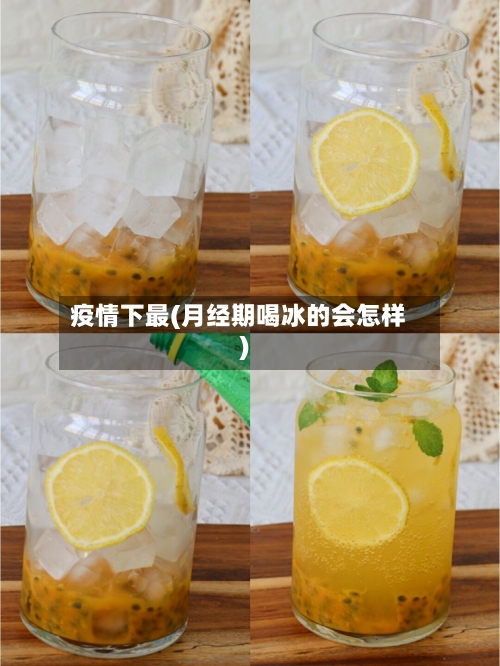 疫情下最(月经期喝冰的会怎样)