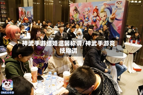 神武手游结婚温馨称谓/神武手游竞技称谓