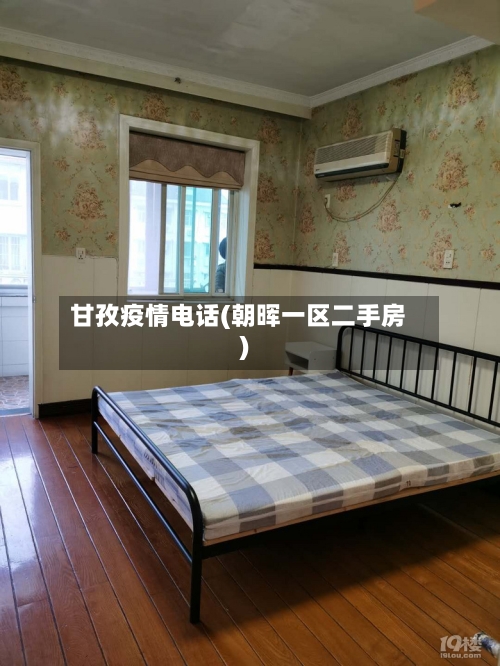 甘孜疫情电话(朝晖一区二手房)-第2张图片