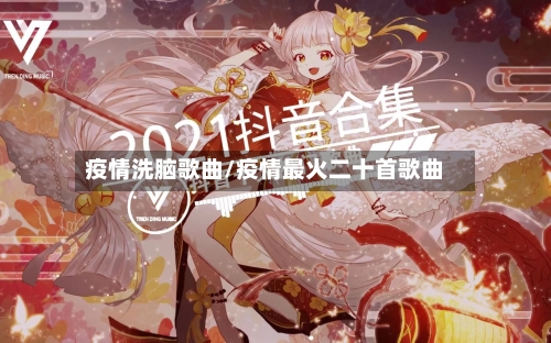 疫情洗脑歌曲/疫情最火二十首歌曲