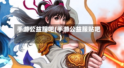 手游公益服吧(手游公益服贴吧)